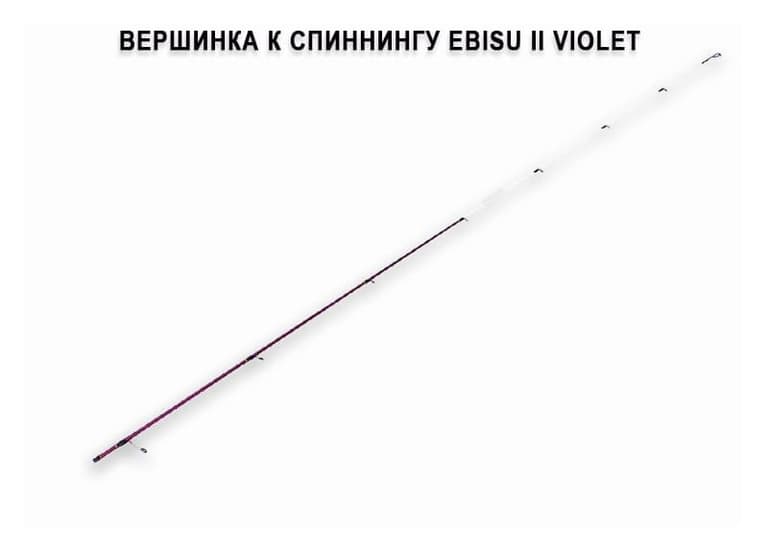 Запасное верхнее колено для Ebisu II Violet SV 662 UL Light game new style (0,6-5g 198cm 6’6”87g)