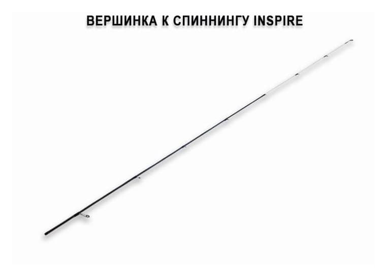 Запасное верхнее колено для Inspire I-712SUL-S (0,5-6g 215сm 2-4lb110g)