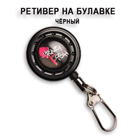 Ретривер на булавке CR2_W/P (цвет:чёрный)