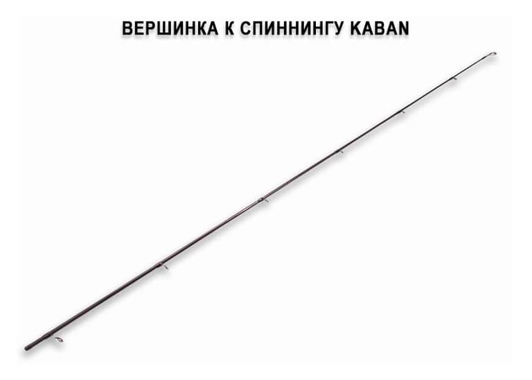 Запасное верхнее колено для Kaban KB692MH-T (10-35g 209cm 6'9" 8-17lb) up to 130  1-2.5pe