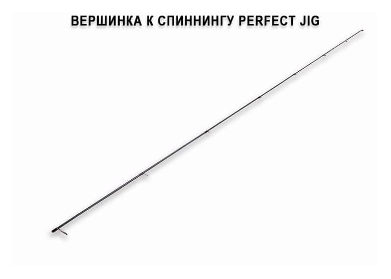 Запасное верхнее колено для Perfect Jig CFPJ-79-H-T (15-56g 7'9" 240cm 10-20 lb line 0,8-2 PE)