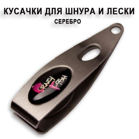 Кусачки для лески и шнура LC1 (цвет:серебро)