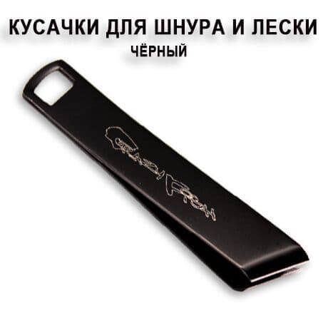 Кусачки для лески и шнура LC2 (цвет:чёрный)