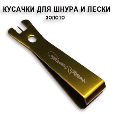 Кусачки для лески и шнура LC3_W/P (цвет:золото)