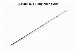 Запасное верхнее колено для Arion ASRE862MT (8-32g 262cm 8'6" line 0.6-1.2 PE EFF) спиннинг