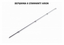 Запасное верхнее колено для Arion ASRE832MHT (8-35g   252cm 8'3" line 0.8-1.5 PE EFF) спиннинг
