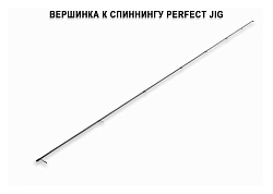 Запасное верхнее колено для Perfect Jig CFPJ-76-L-T (3-15g 7'6" (2,3m)107.4g) спиннинг