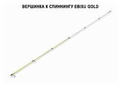 Запасное верхнее колено для Ebisu Gold SG 712 L Light game (3-7g 215cm 7’1”103g) спиннинг