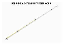 Запасное верхнее колено для Ebisu Gold SG 662 UL Light game (2-5g 198cm 6’6”93g) спиннинг
