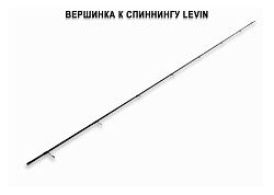 Запасное верхнее колено для Levin CFL-6'2"-UL-T (0,6-5g 190cm 6'2"103.6g) спиннинг