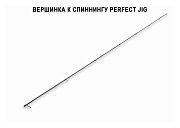 Запасное верхнее колено для Perfect Jig CFPJ-79-M-T (7-28g 7'9" (2,4m)119.9g) спиннинг