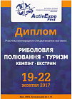 Диплом фестиваль ActivExpo Fest "Риболовля Полювання Туризм Кемпинг Екстрим"