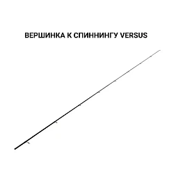 Запасное верхнее колено для Versus VSR692LT (3g\2" - 12g\3.2"  206cm 6'9" line 0.3-0.8 PE EF) Minnow спиннинг