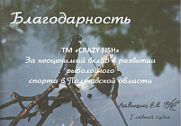 Подяка Внесок в розвиток риболовного спорту в Полтавській області