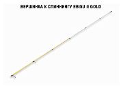 Запасное верхнее колено для Ebisu II Gold SG662SUL Light game new style (0.6-5g 198cm 0.2-0.6 PE 85g спиннинг