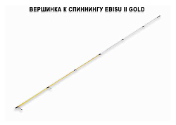 Запасное верхнее колено для Ebisu II Gold SG662SUL Light game new style (0.6-5g 198cm 0.2-0.6 PE 85g спиннинг