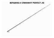 Запасное верхнее колено для Perfect Jig CFPJ-76-UL-SS (0.5-5g 7'6" (2,3m)100g) спиннинг