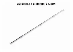 Запасное верхнее колено для Arion ASRE832HT (10-45g 252cm 8'3" line 0.8-2 PE EFF) спиннинг